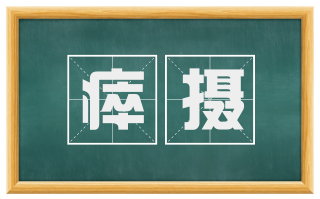 瘁摄