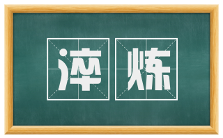 淬炼