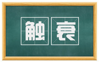 触衰