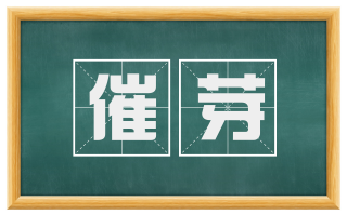 催芽