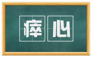 瘁心