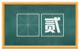 倅贰