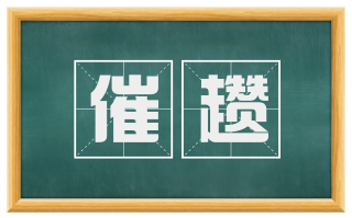 催趱