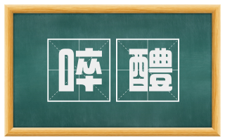 啐醴