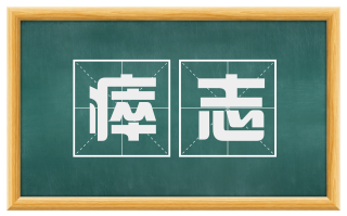 瘁志
