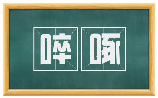 啐啄