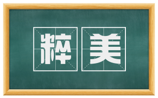 粹美