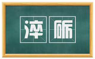 淬砺