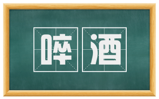 啐酒