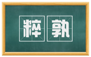 粹孰