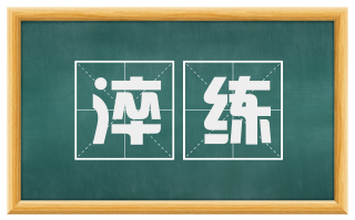 淬练
