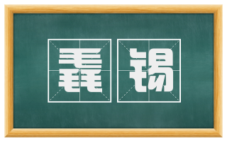 毳锡