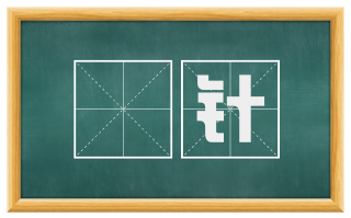 焠针