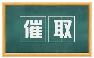催取