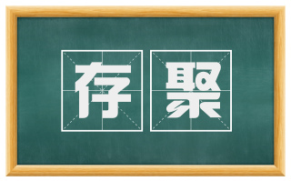 存聚