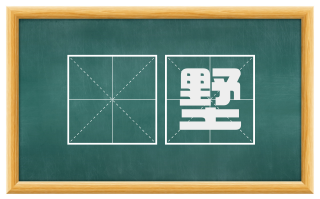 邨墅
