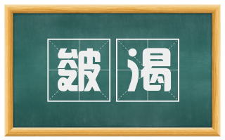 皴渴