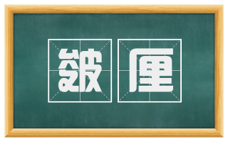 皴厘