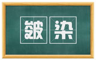 皴染