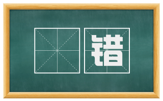 漼错