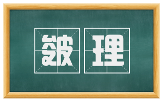 皴理