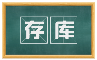 存库
