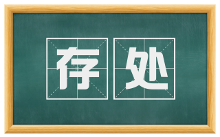 存处