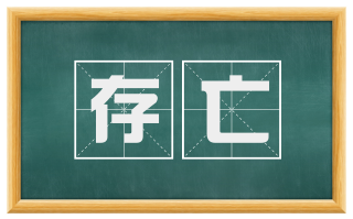 存亡