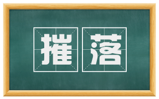 摧落
