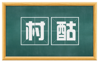 村酤
