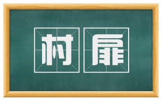 村扉