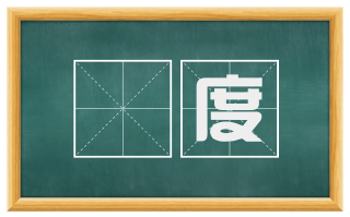 刌度