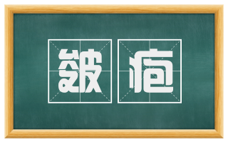 皴疱