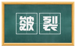 皴裂