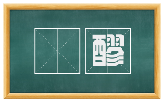 邨醪
