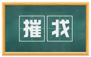 摧戕