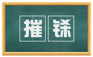 摧铩