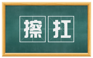 擦扛