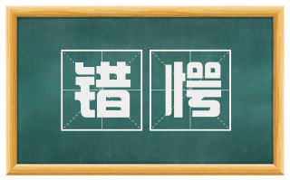 错愕