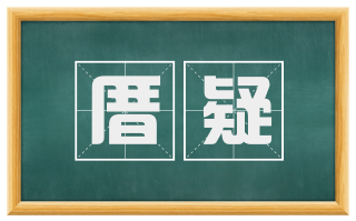 厝疑