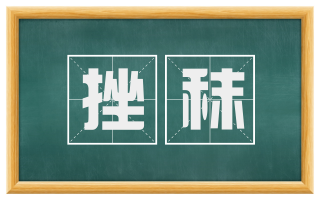 挫秣