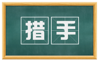 措手