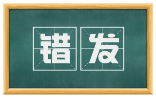 错发