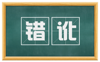 错讹