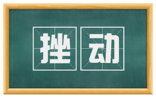挫动