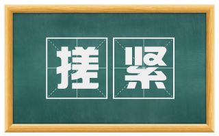 搓紧