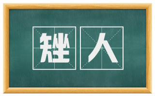 矬人