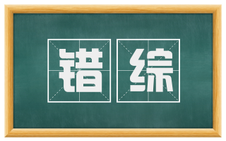错综