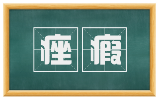 痤瘕