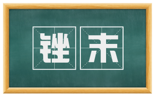 锉末